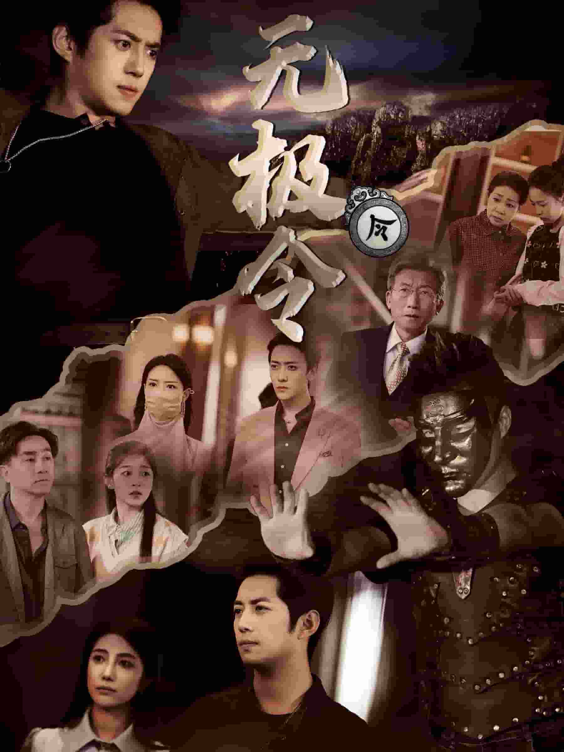 无极令 第38集