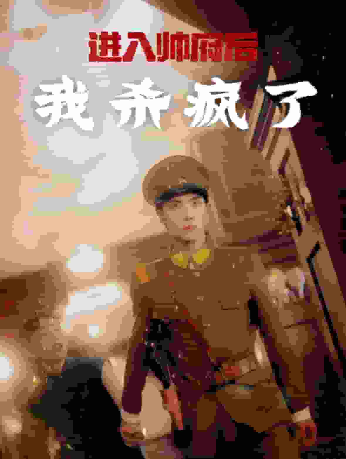 进入帅府后我杀疯了 第54集