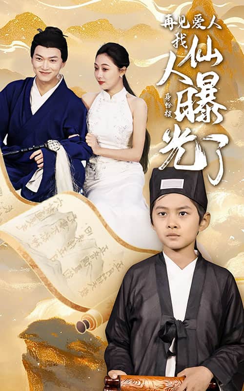 再见爱人：我仙人身份被曝光了 第28集