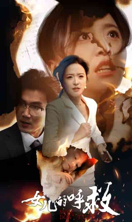女儿的呼救 第18集