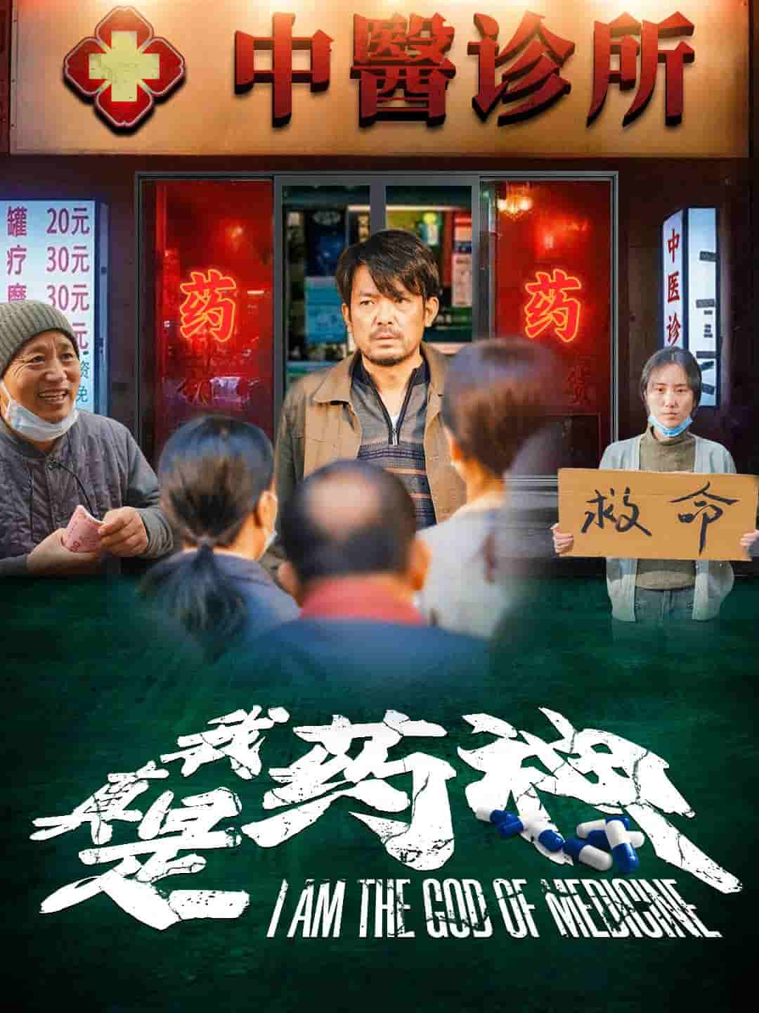 我真是药神 第34集