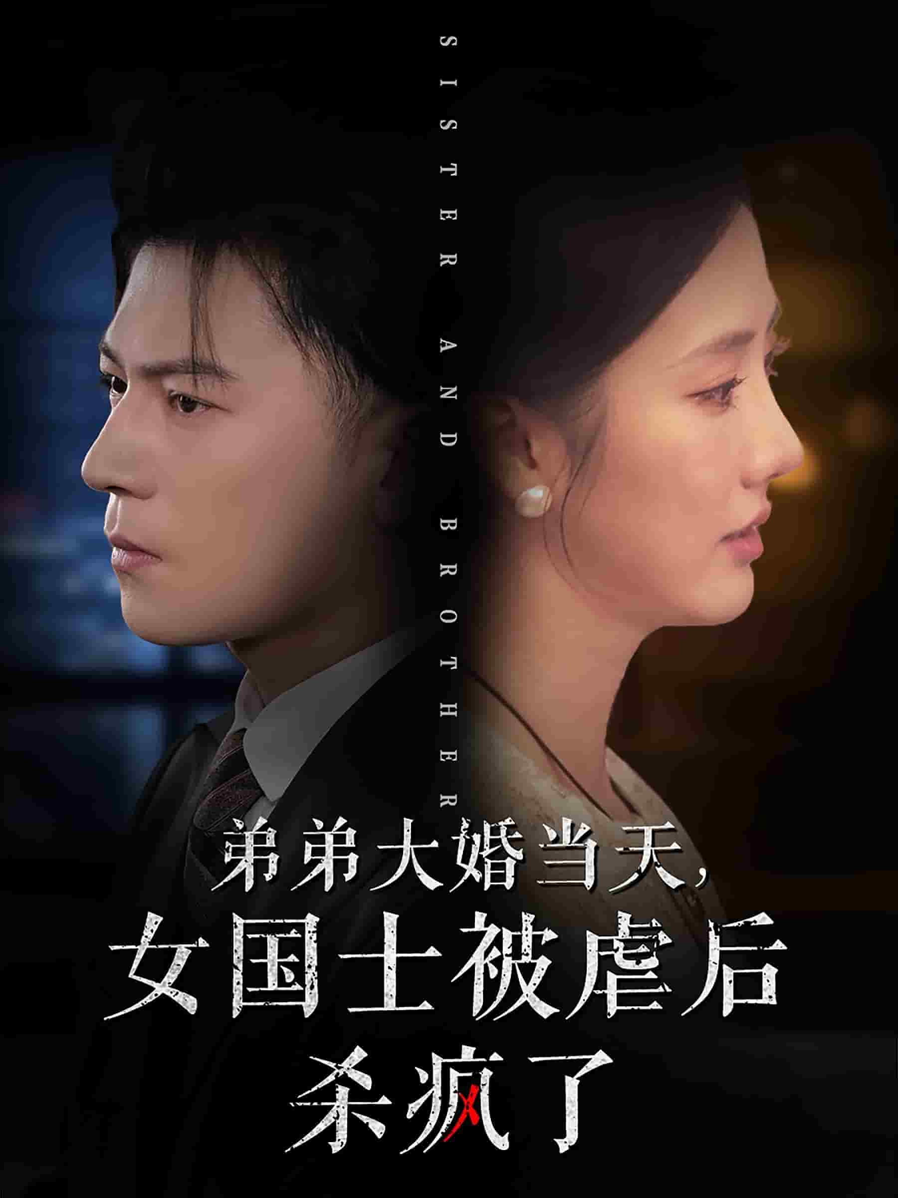 弟弟大婚当天女国士被虐后杀疯了 第21集