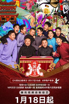 斗笑社第三季 第20250208期