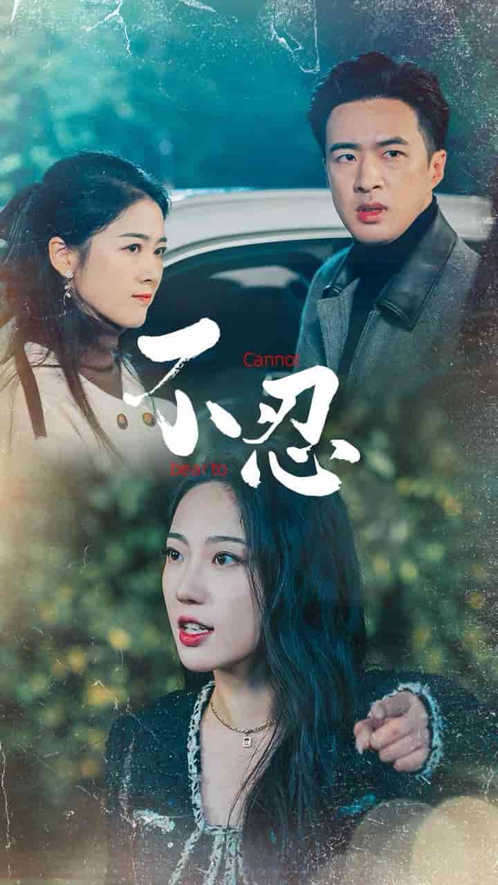 不忍 第01集