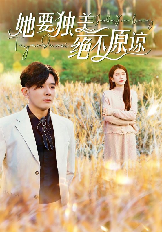 她要独美绝不原谅 第47集(大结局)