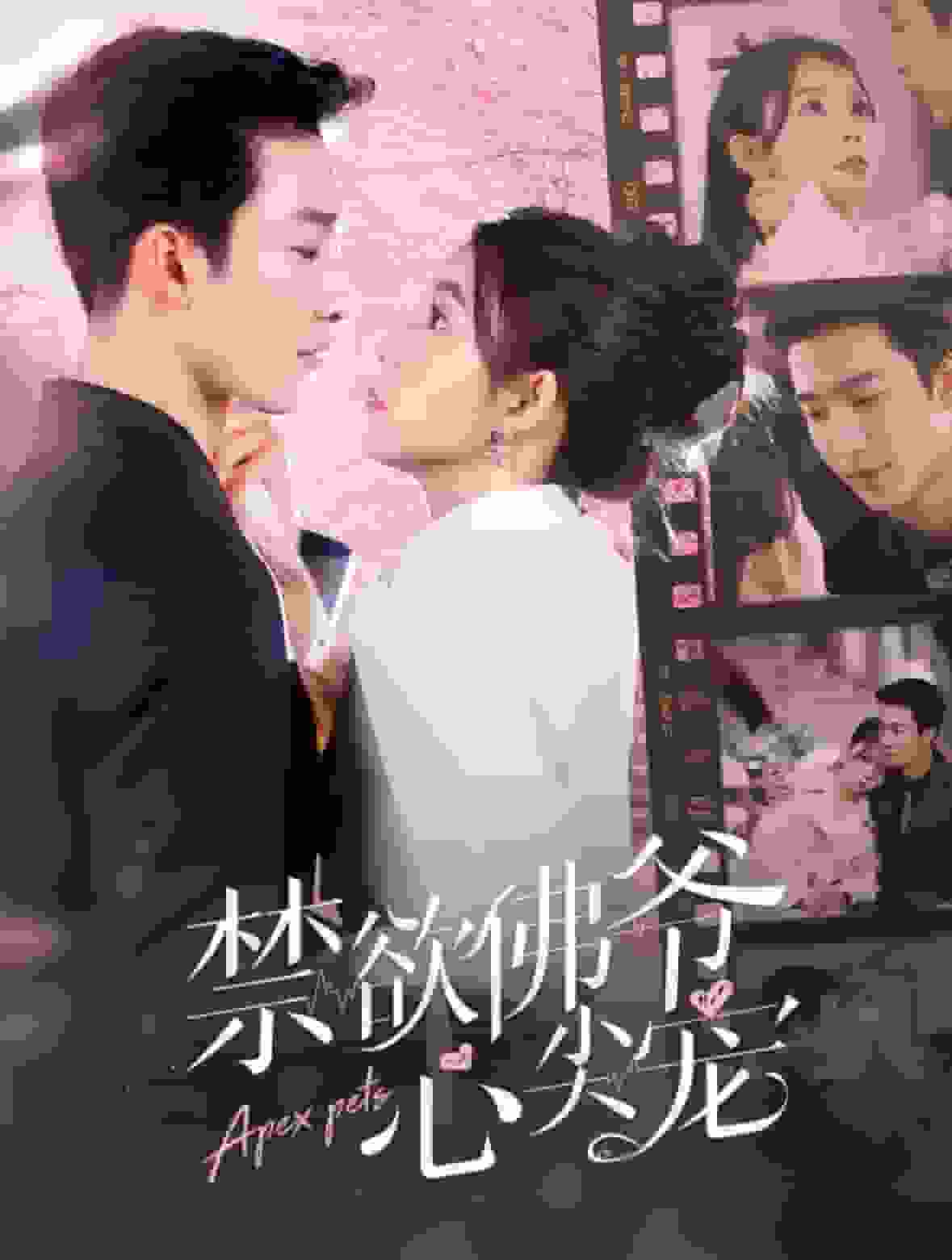 禁欲佛爷心尖宠 第66集