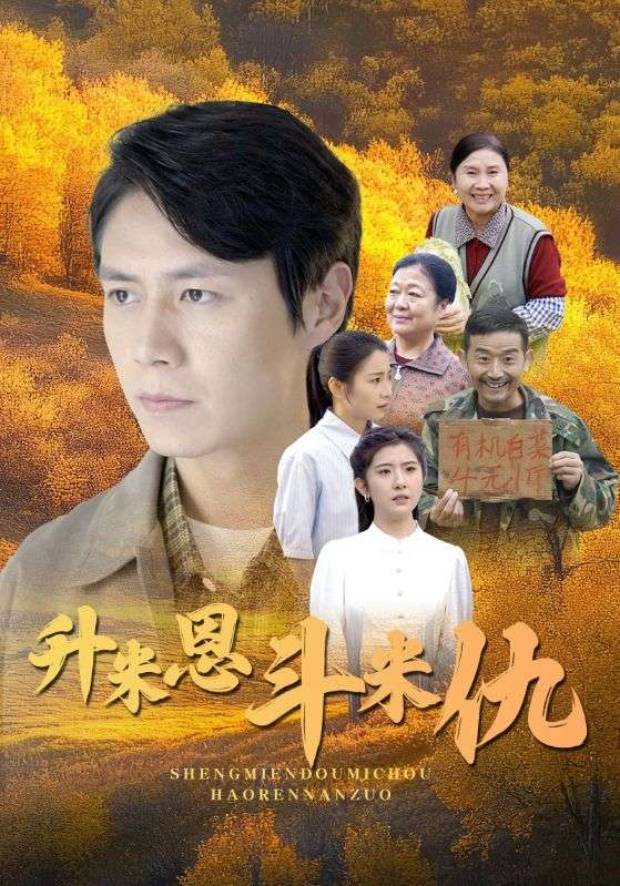 升米恩斗米仇 第01集