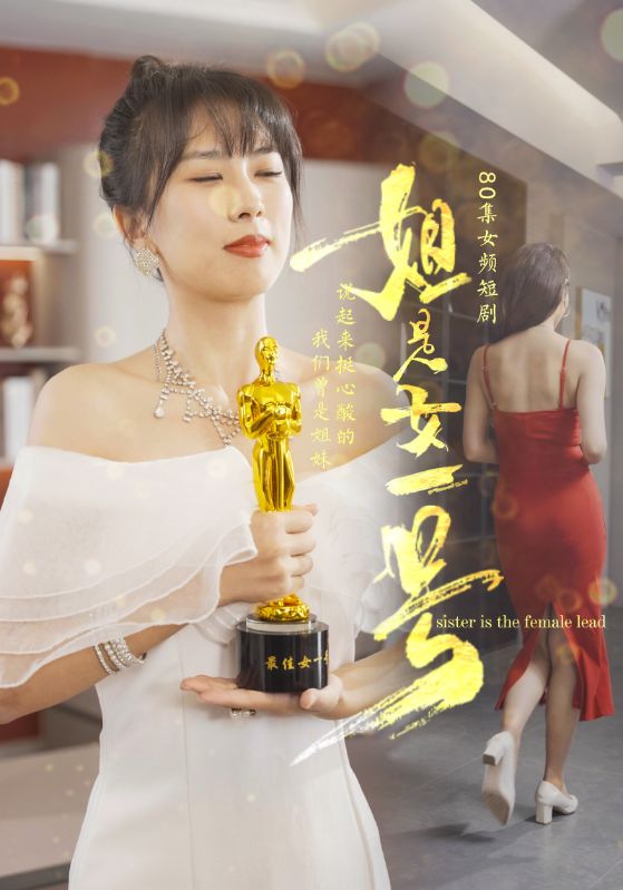姐是女一号 第21集