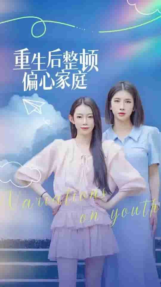 重生后整顿偏心家庭 第36集