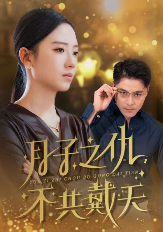 月子之仇不共戴天 第21集
