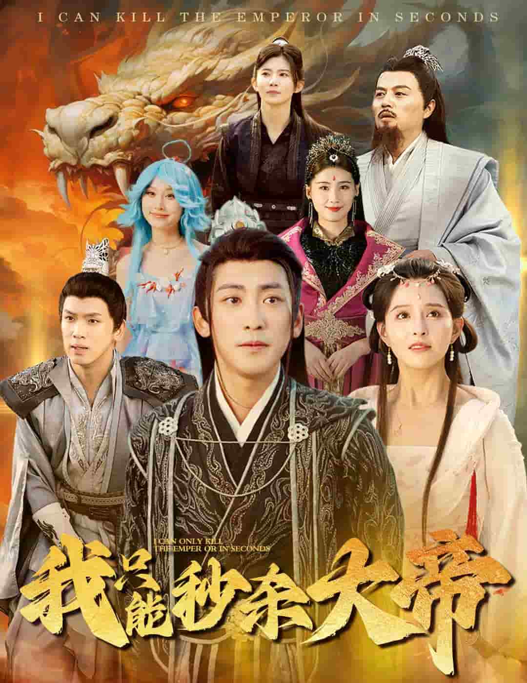 我只能秒杀大帝 第25集