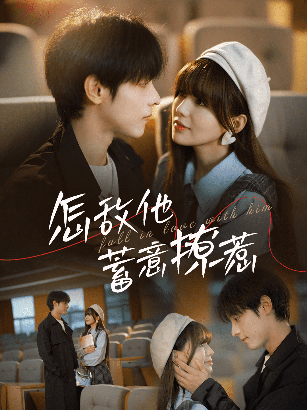 怎敌他蓄意撩惹 第23集