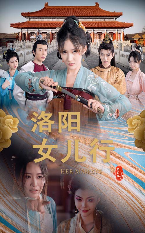 洛阳女儿行 第09集