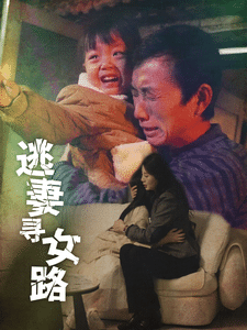 逃妻寻女路 第74集