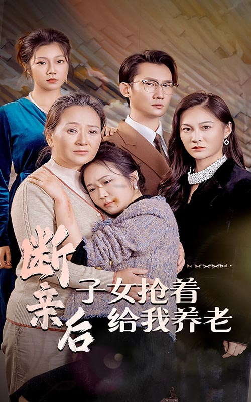 断亲后子女抢着给我养老 第01集