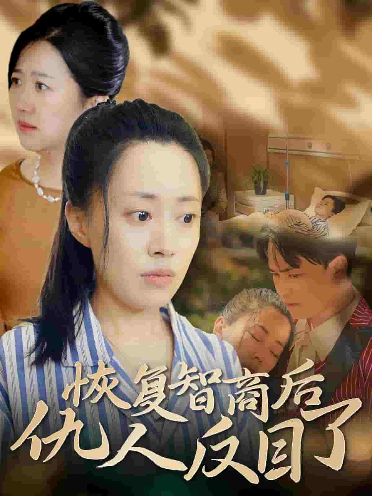 恢复智商后仇人反目了 第51集
