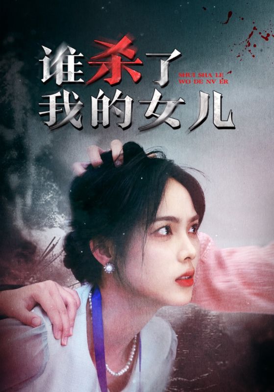 谁杀了我的女儿 第26集