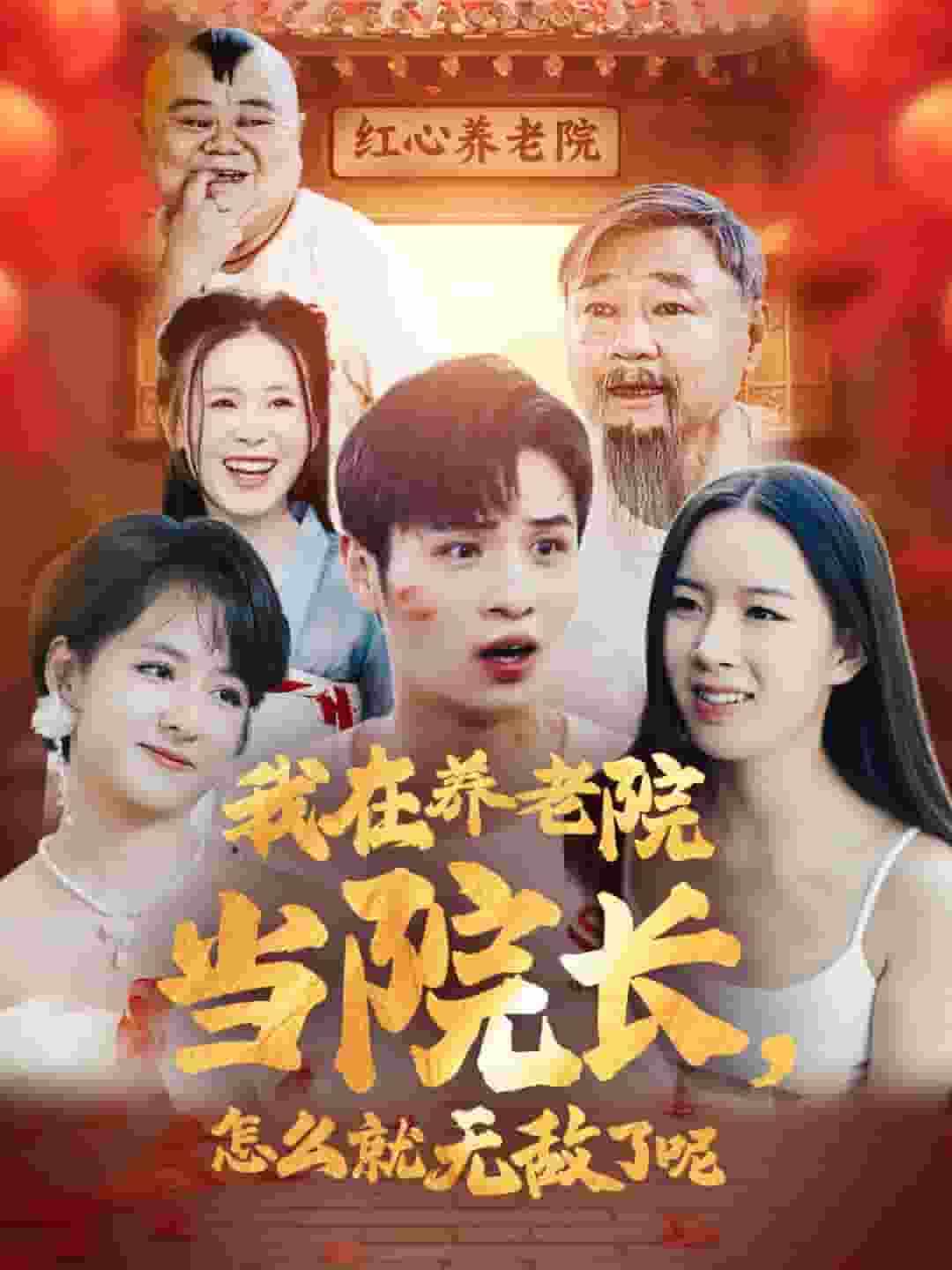 我在养老院当院长怎么就无敌了呢 第04集