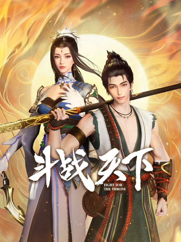 斗战天下 第21集