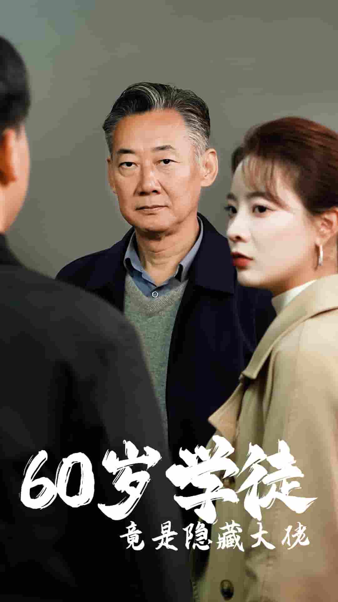 60岁学徒竟是隐藏大佬 第19集