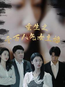 重生之千万人气女主播 第01集