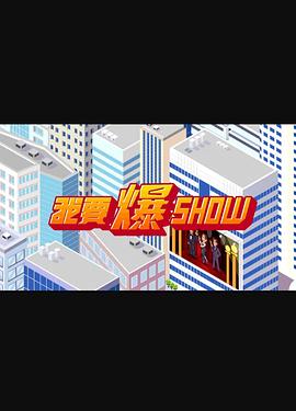 我要爆Show 第12集