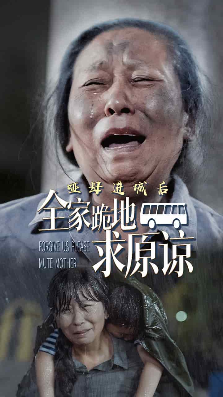 哑母进城后全家跪地求原谅 第23集