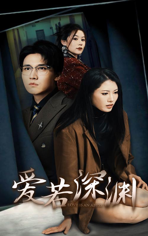 爱若深渊 第01集