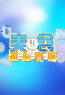 美食新闻周报 第07集