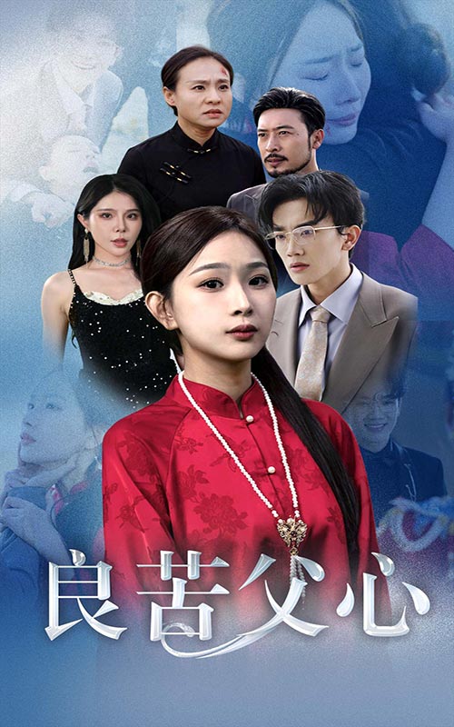 良苦父心 第24集