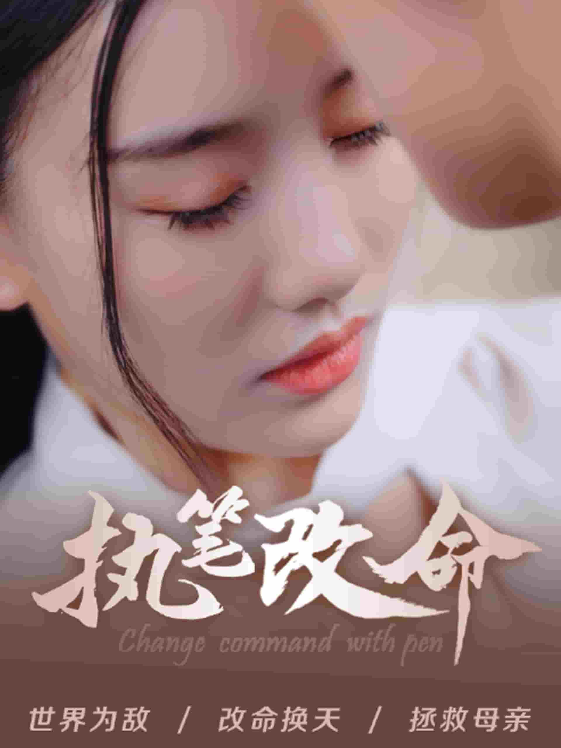 执笔改命 第01集