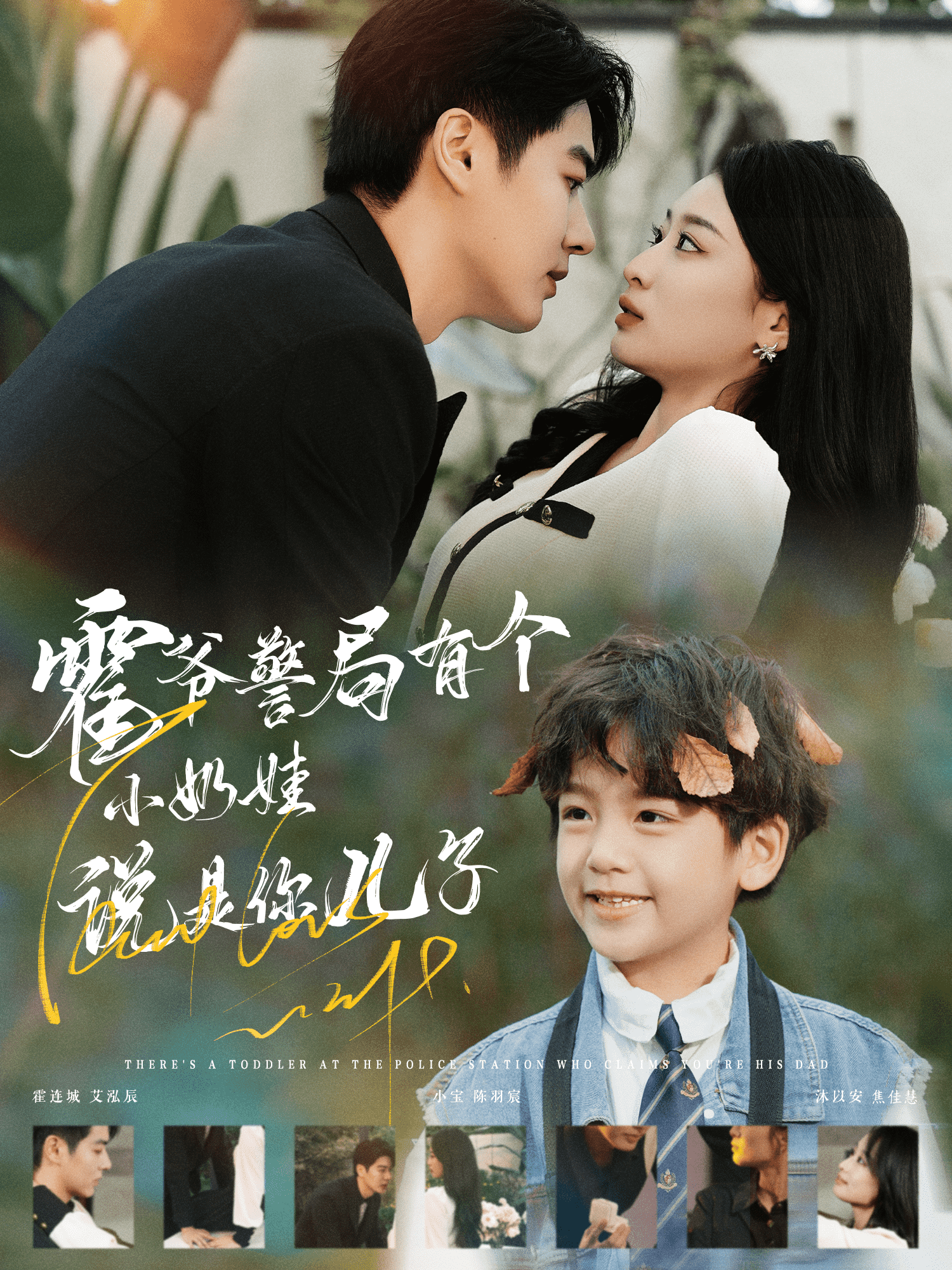 霍爷警局有个小奶娃说是你儿子 第91集
