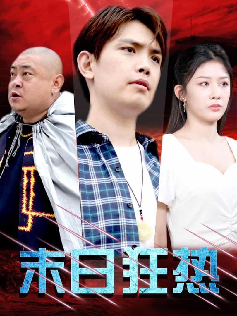 末日狂热 第01集