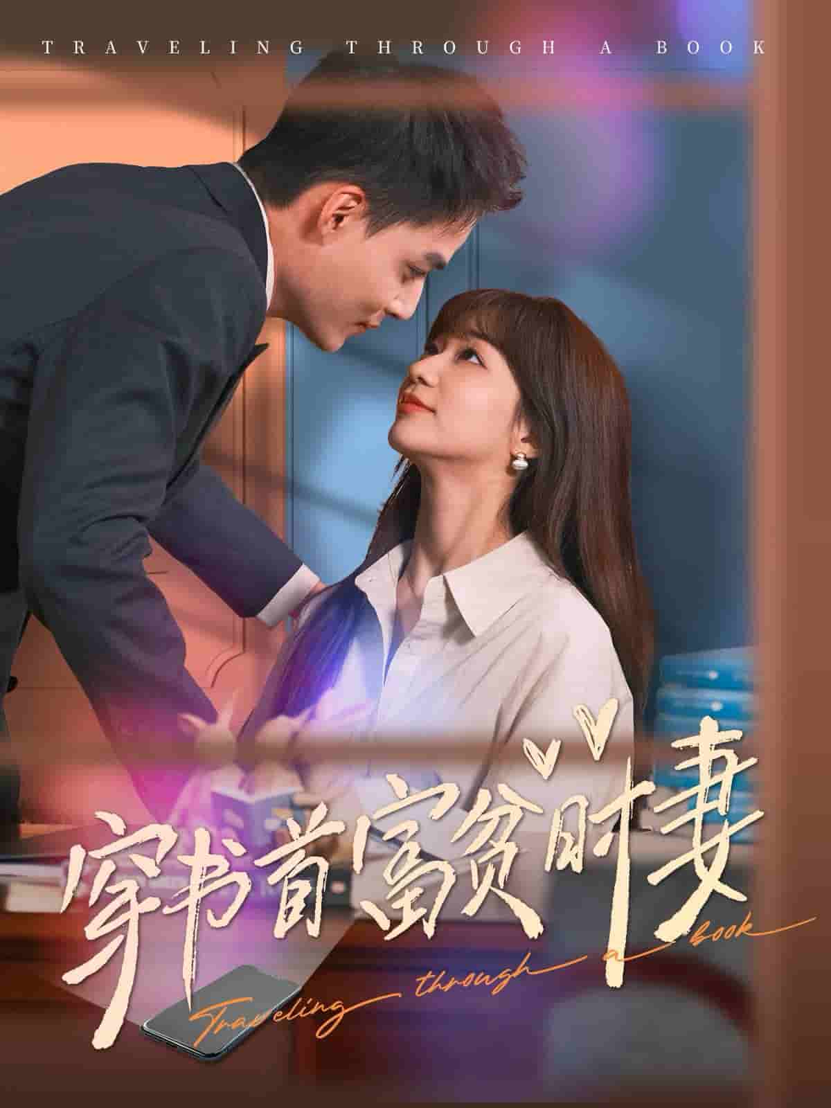 穿书首富贫时妻 第01集