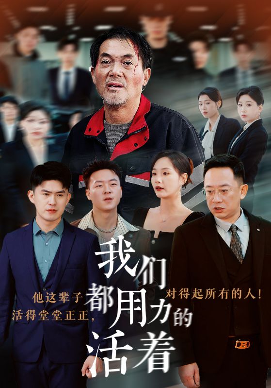 我们都用力的活着 第36集
