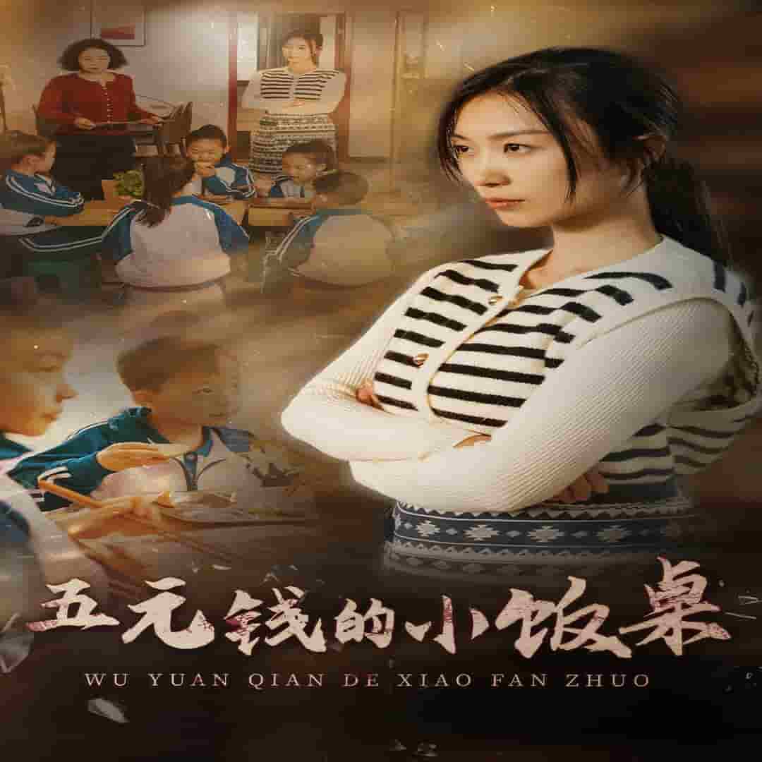 五元钱的小饭桌 第21集