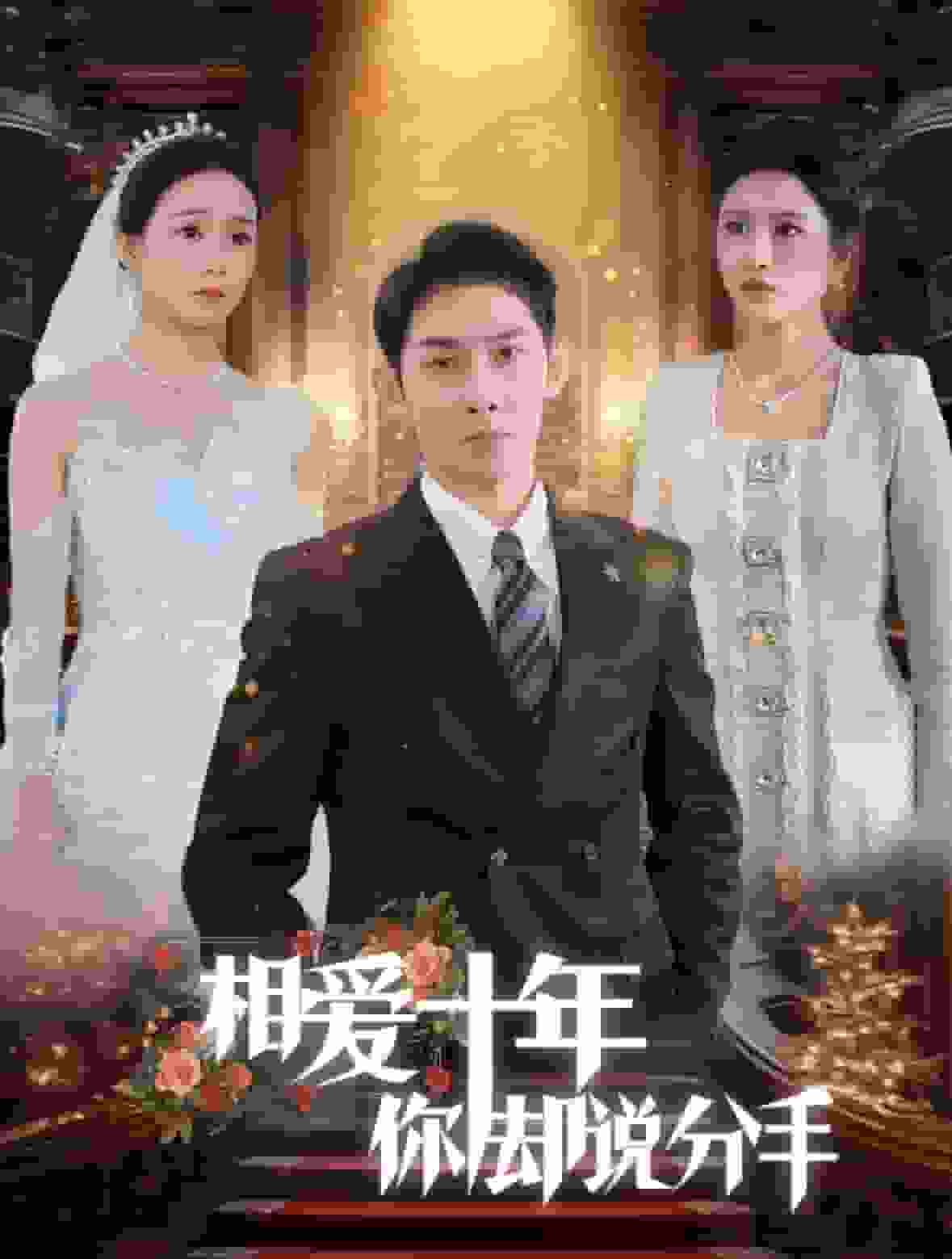 相爱十年你却说分手 第01集