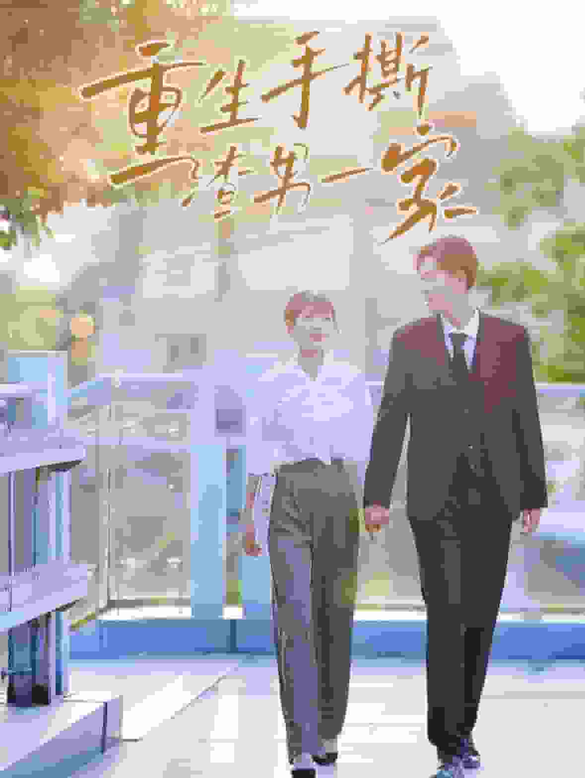 重生手撕渣男一家 第25集