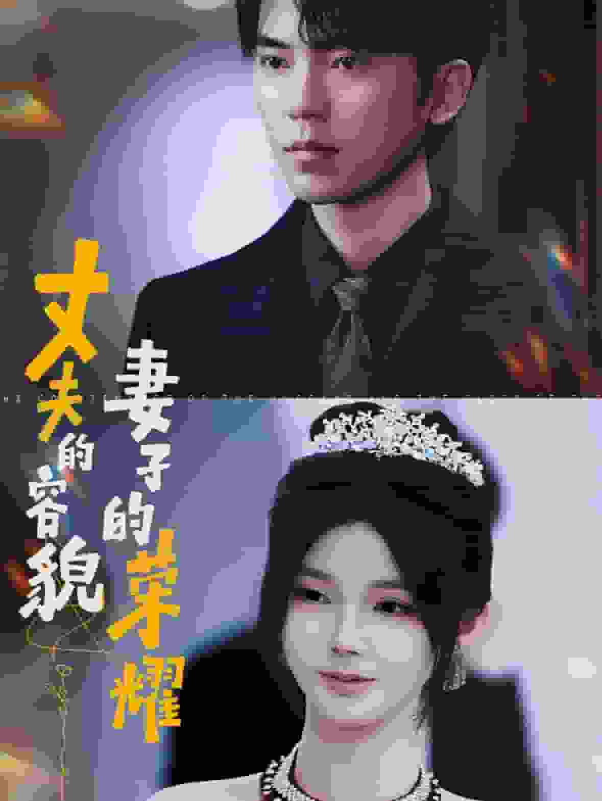 丈夫的容貌妻子的荣耀 第15集