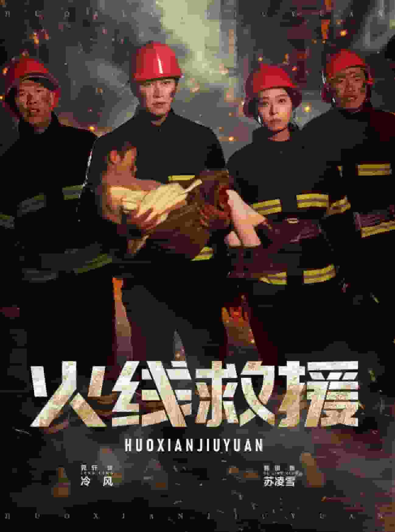 火线救援 第27集