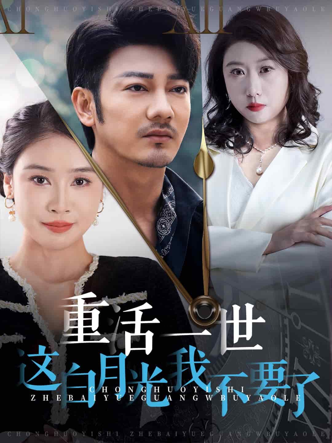 重活一世这白月光我不要了 第06集