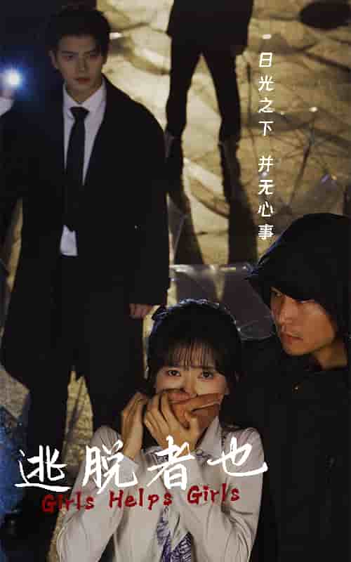 逃脱者也 第25集