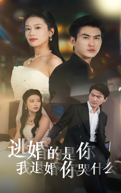 逃婚的是你我退婚你哭什么 第61集
