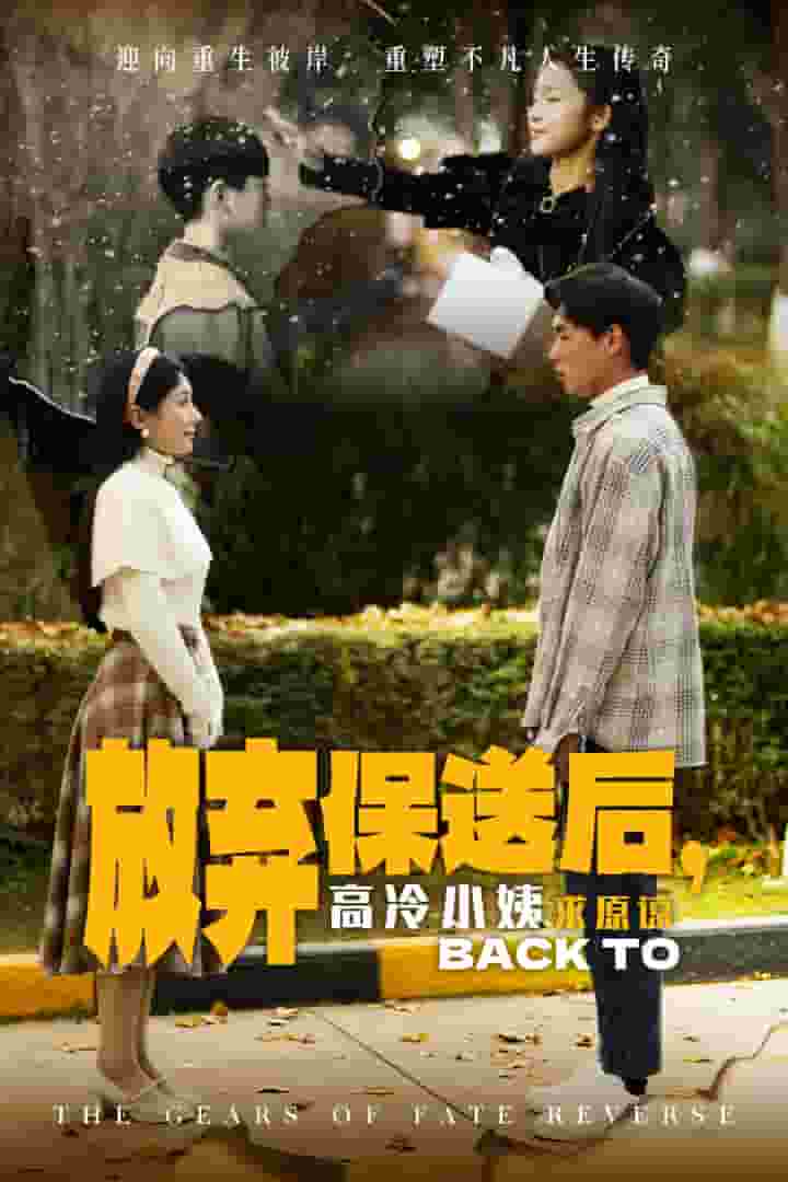 放弃保送后高冷小姨求原谅 第19集
