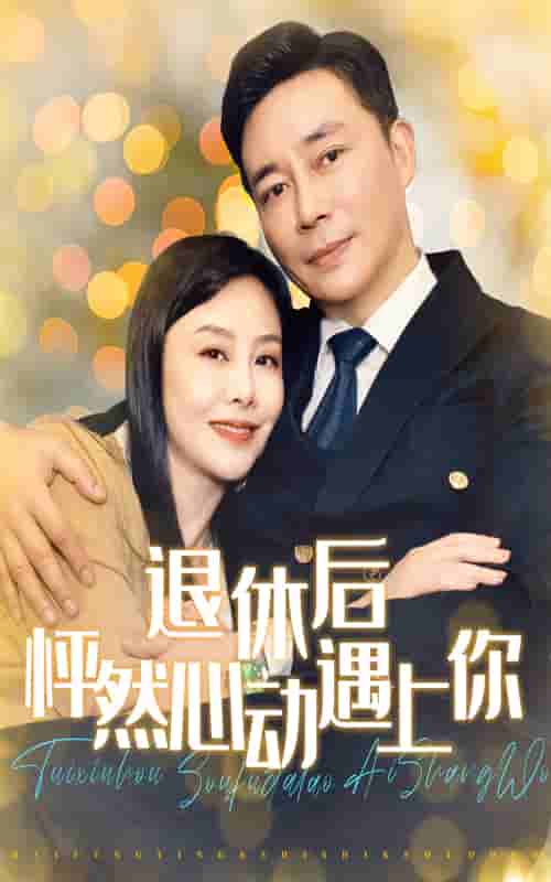 退休后怦然心动遇上你 第33集