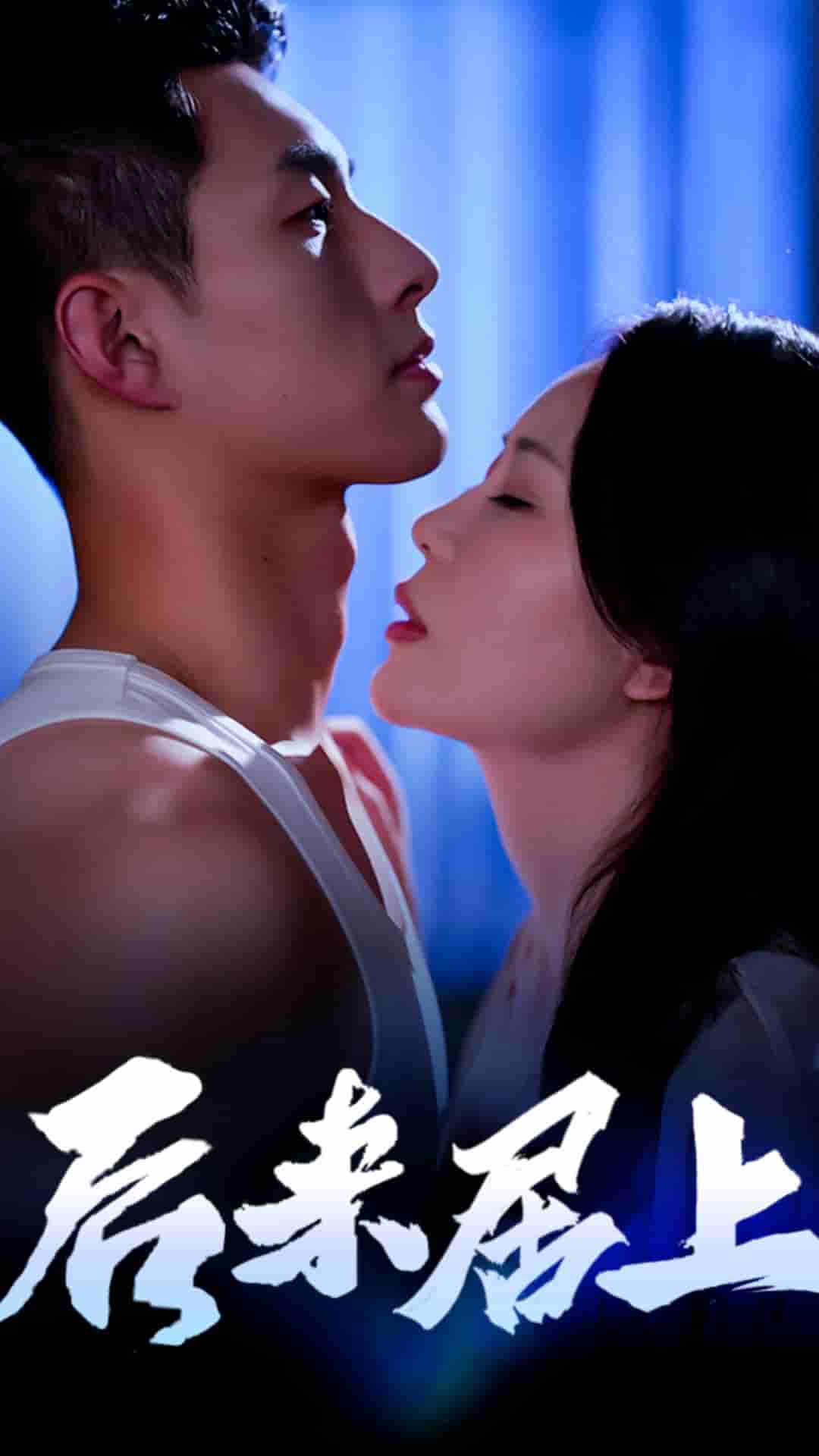 后来居上 第37集