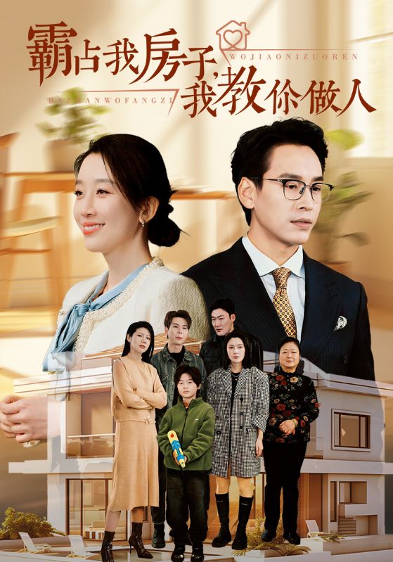 霸占我房子我教你做人 第24集