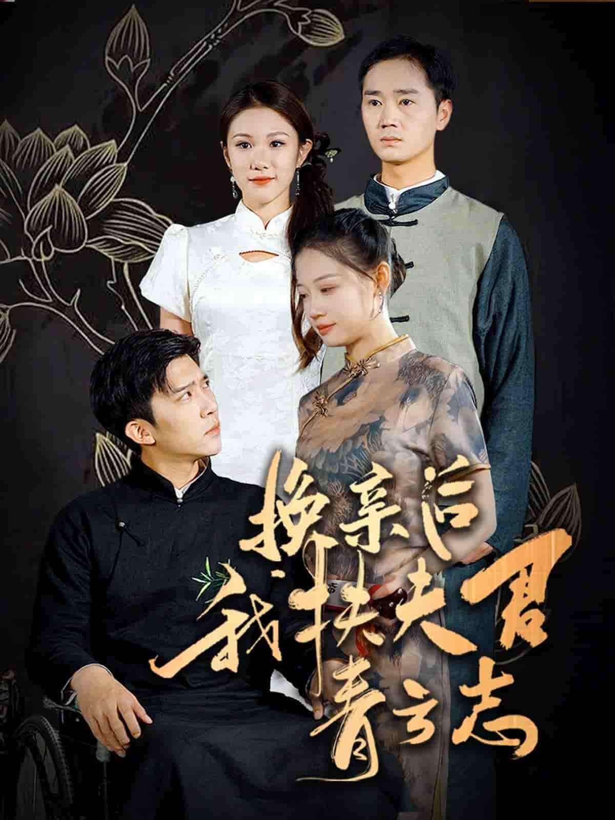 换亲后我扶夫君青云志 第12集