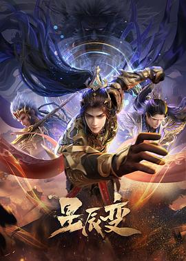 星辰变第六季 第16集