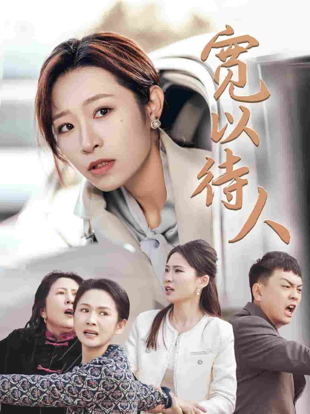 宽以待人 第01集